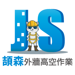 頡森環保企業社(頡森外牆高工作業